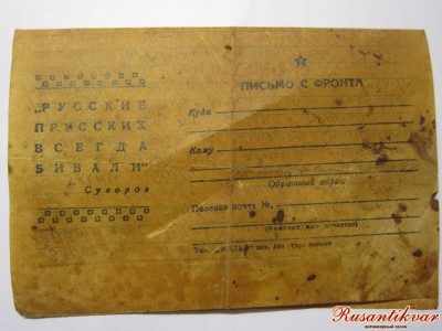 4.Промасленный стандартный бланк солдатского письма Максима Киселёва..JPG