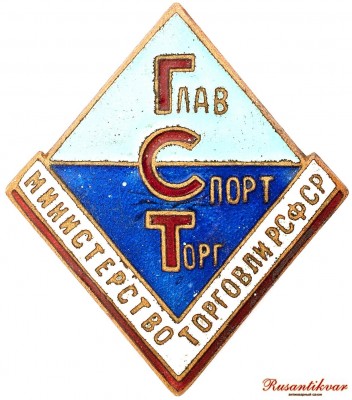 главспортторг-аверс.jpg