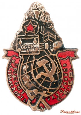 профсоюз-работников-жд-транспорта-ССР-аверс.jpg