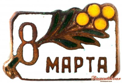 8-марта-аверс.jpg