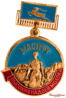 мастеру-высоких-надоев-молока-аверс.jpg