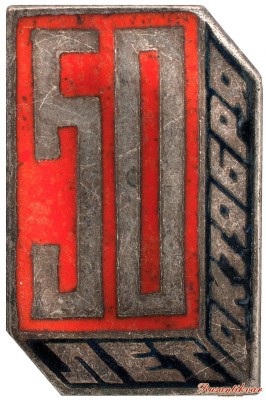 50-лет-аверс 33 (1).jpg