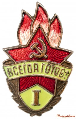 всегда-готов-1-ст-аверс.jpg