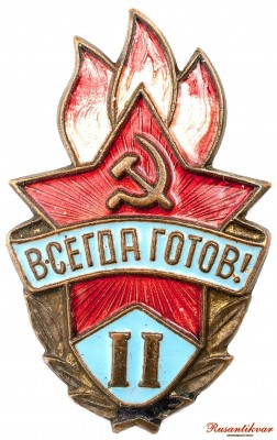 всегда-готов-2-ст-аверс.jpg