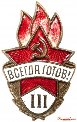 всегда-готов-3-ст-аверс.jpg