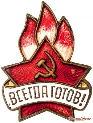 всегда-готов-аверс.jpg