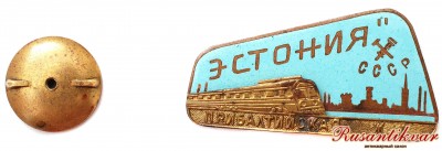 поезд-эстония-аверс-с-гайкой.jpg