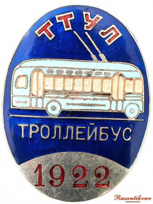 троллейбус-аверс.jpg
