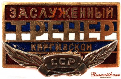 заслуж-тренер-киргиз-аверс.jpg