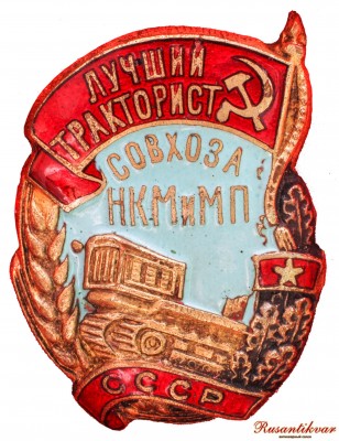 21.лучший-тракторист-совхоза-нкм-и-мп-аверс.jpg