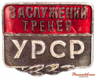 заслуженный-тренер-УССР-аверс.jpg