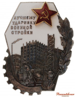 Лучшему-ударнику-военной-стройки-аверс.jpg