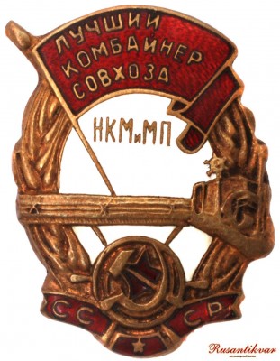 14.лучший-комбайнер-совхоза-нкмимп-ссср-аверс.jpg