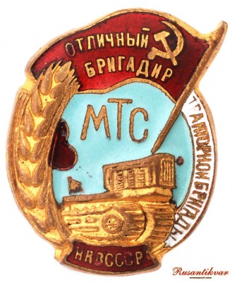 1.-отличный-бригадир-МТС-НКЗ-СССР-аверс.jpg