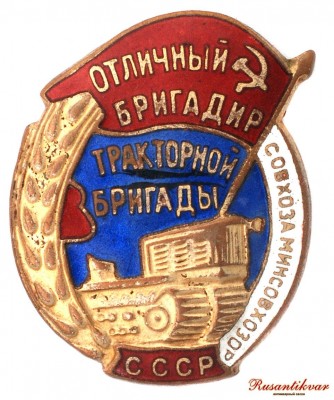 3.-отличный-бригадир-совхоза-СССР-аверс.jpg