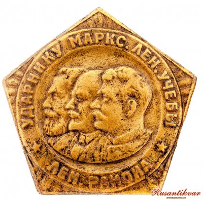 ударнику-марк-лен-учебы-аверс.jpg