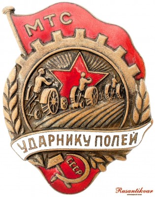 ударнику-полей-МТС-СССР.jpg