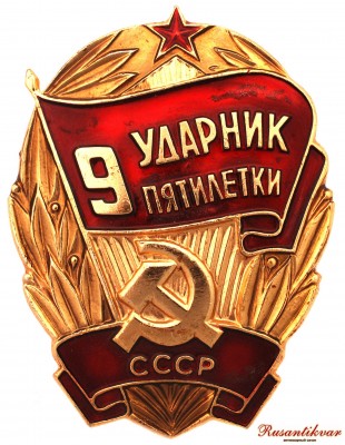 ударник-9-пятилетки-аверс.jpg