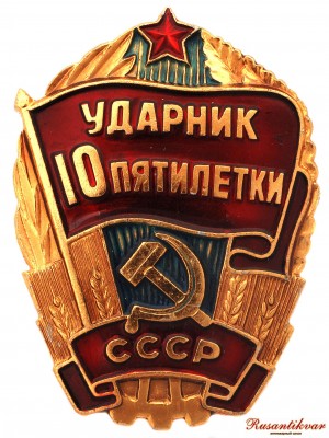ударник-10-пятилетки-аверс.jpg