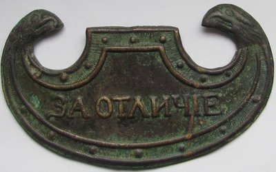 За_отличие____1813.jpg