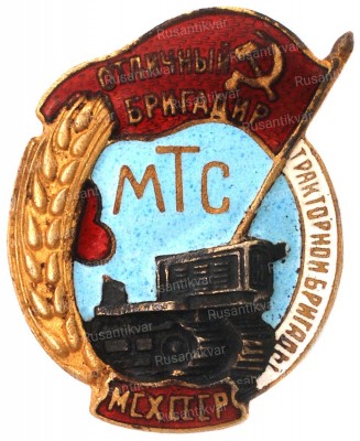 4.отличный-бригадиртракторной-бригады-мтс-МСХ-СССР-аверс.jpg