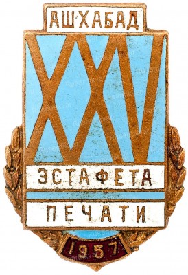 ашхабад-эстафета.jpg