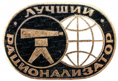 рационализатор-аверс.jpg