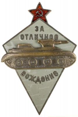 за-отличное-вождение-танка-ав.jpg