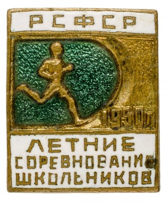 летние-соревнования-школьников-рсфср-1950-ав.jpg