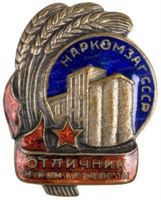 Знак-«Наркомзаг-СССР.-Отличник-мукомольной-и-крупяной-промышленности»ав.jpg