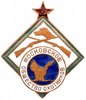 московское-общество-охотникоа-аверс.jpg