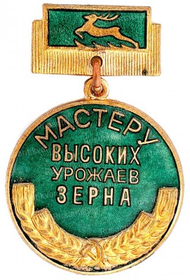 Мастер-высоких-урожаев-зерна-аверс.jpg