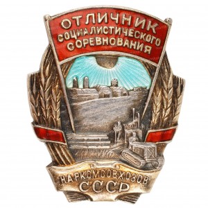 осс-наркомсовхозов-ссср-№546-аверс.jpg