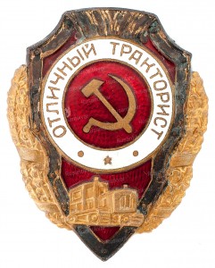 Отличный-тракторист-аверс.jpg
