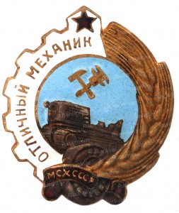 8.отличный-механик-мсх-ссср-аверс.jpg