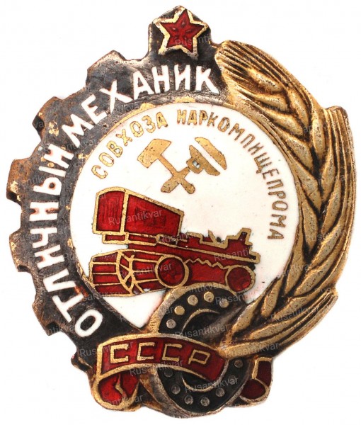 9.отличный-механик-совхоза-наркомпищепрома-ссср-аверс.jpg