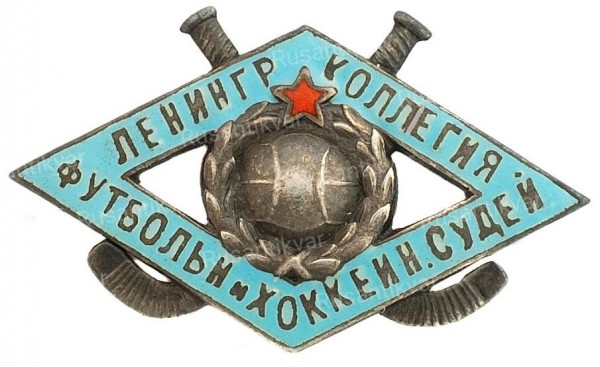 Ленингралская-коллегия-футбольных-и-хоккейных-судей-аверс-бел.jpg