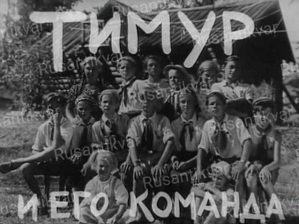 4.Тимур и его команда....jpg