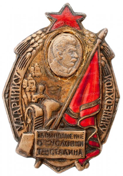 Ударнику-колхознику-аверс-.jpg