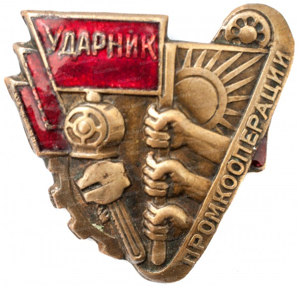 ударнику-промкооперации-аверс.jpg