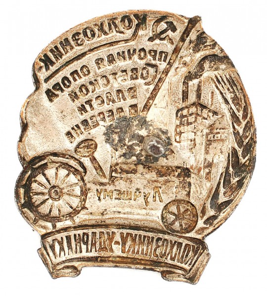 ударнику-колхознику-реверс-1.jpg