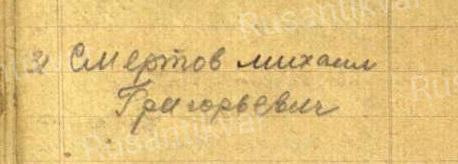 2. Запись в донесении о гибели Смирнова М.Г., где он указан как  Смертов М.Г..jpg
