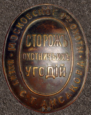 Storozh-ohotnich-ih-ugodij-Moskovskogo-obshhestva-ohoty-imeni-S.-T.-Aksakova.jpg