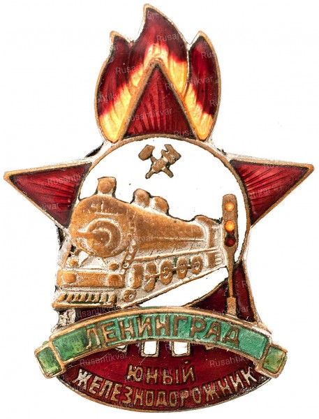 юнный-железнодорожник-аверс.jpg