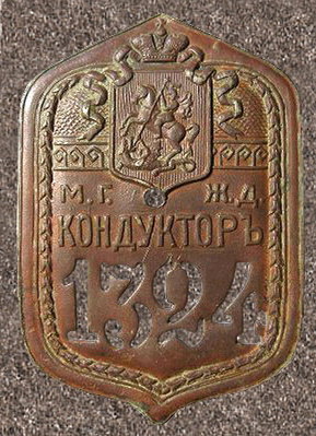 Konduktor-Moskovsko-Grodnenskoj-zheleznoj-dorogi-MGZHD-1324.jpg
