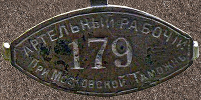 Artel-ny-j-rabochij-179-pri-Moskovskoj-Tamozhne.jpg