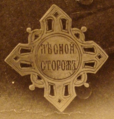 Лесной сторож 021.jpg
