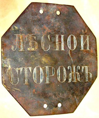 Лесной сторож-6.jpg