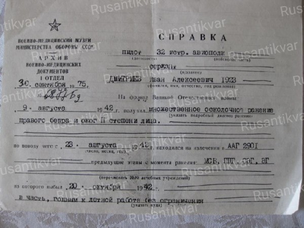 4.Справка о ранении Ивана Дмитриева..jpg