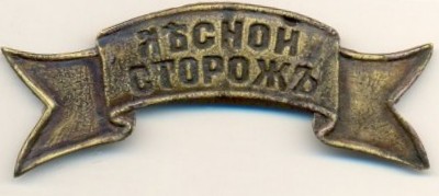 ЛЕСНОЙ СТОРОЖ 12.jpg